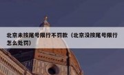 北京未按尾号限行不罚款（北京没按尾号限行怎么处罚）