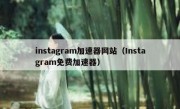 instagram加速器网站（Instagram免费加速器）