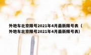 外地车北京限号2021年4月最新限号表（外地车北京限号2021年4月最新限号表）