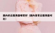国内的云服务器哪家好（国内各家云服务器对比）