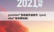 youtube广告收益开通条件（youtube广告收费标准）
