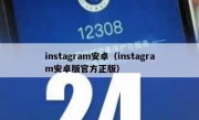 instagram安卓（instagram安卓版官方正版）