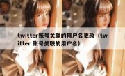 twitter账号关联的用户名更改（twitter 账号关联的用户名）