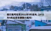 限行尾号北京2021年9月查询（2021年9月北京车辆限行尾号）