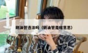 刷油管违法吗（刷油管是啥意思）