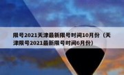 限号2021天津最新限号时间10月份（天津限号2021最新限号时间6月份）