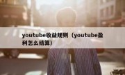 youtube收益规则（youtube盈利怎么结算）