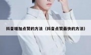 抖音增加点赞的方法（抖音点赞最快的方法）