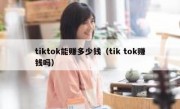 tiktok能赚多少钱（tik tok赚钱吗）