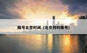 限号北京时间（北京何时限号）