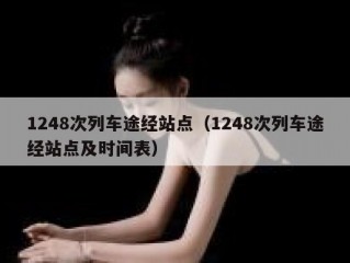 1248次列车途经站点（1248次列车途经站点及时间表）