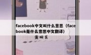 facebook中文叫什么意思（facebook是什么意思中文翻译）