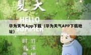 华为天气App下载（华为天气APP下载地址）