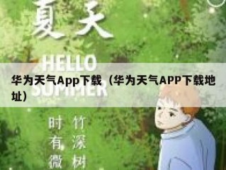 华为天气App下载（华为天气APP下载地址）