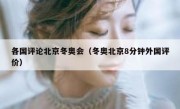 各国评论北京冬奥会（冬奥北京8分钟外国评价）