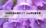 ins评论怎么看不了了（ins评论看不懂）