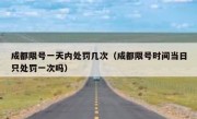 成都限号一天内处罚几次（成都限号时间当日只处罚一次吗）