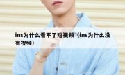 ins为什么看不了短视频（ins为什么没有视频）