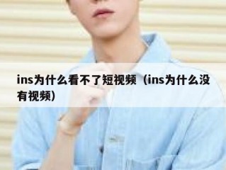 ins为什么看不了短视频（ins为什么没有视频）