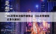 ins点赞关注操作被阻止（ins点赞被阻止多久解封）