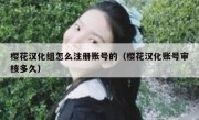 樱花汉化组怎么注册账号的（樱花汉化账号审核多久）