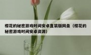 樱花的秘密游戏时间安卓直装版网盘（樱花的秘密游戏时间安卓资源）