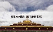 樱花app骗局（樱花软件官网）