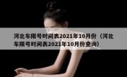 河北车限号时间表2021年10月份（河北车限号时间表2021年10月份查询）