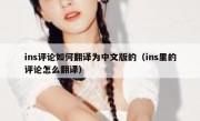 ins评论如何翻译为中文版的（ins里的评论怎么翻译）