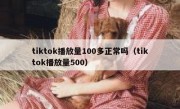 tiktok播放量100多正常吗（tiktok播放量500）