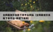 全网最低价自助下单平台网站（全网最低价自助下单平台~极速下单网）