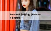 facebook市场价值（facebook市场规模）