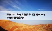 郑州2021年十月份限号（郑州2021年十月份限号查询）