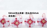 tiktok怎么卖课（怎么在tiktok卖东西）
