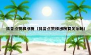 抖音点赞和涨粉（抖音点赞和涨粉有关系吗）