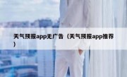 天气预报app无广告（天气预报app推荐）
