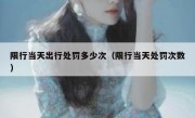 限行当天出行处罚多少次（限行当天处罚次数）