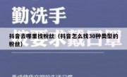 抖音去哪里找粉丝（抖音怎么找30种类型的粉丝）