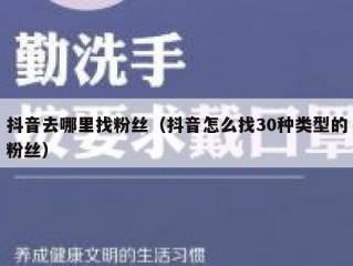 抖音去哪里找粉丝（抖音怎么找30种类型的粉丝）