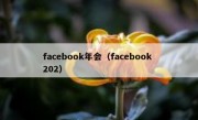 facebook年会（facebook 202）