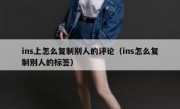 ins上怎么复制别人的评论（ins怎么复制别人的标签）