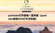 youtube打开视频一直转圈（youtube视频90%打不开转圈）