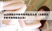 qq注册提示手机号有风险怎么办（注册显示手机号有风险怎么办）