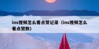 ins视频怎么看点赞记录（ins视频怎么看点赞数）