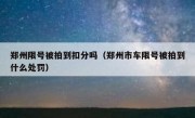 郑州限号被拍到扣分吗（郑州市车限号被拍到什么处罚）