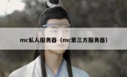 mc私人服务器（mc第三方服务器）