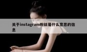 关于instagram粉丝是什么意思的信息