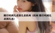 限行时间几点到几点杭州（杭州 限行时间几点到几点）