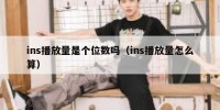ins播放量是个位数吗（ins播放量怎么算）
