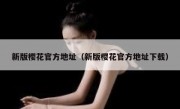 新版樱花官方地址（新版樱花官方地址下载）
